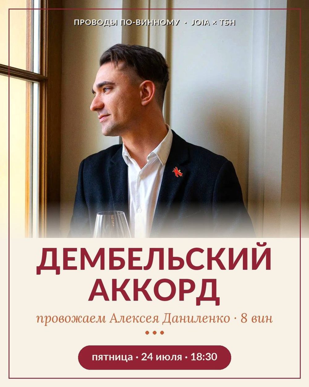 Афиша: Дембельский аккорд — прощальная дегустация Алексея Даниленко, 24 июля, винотека «Три Брюта Натощак», Сочи